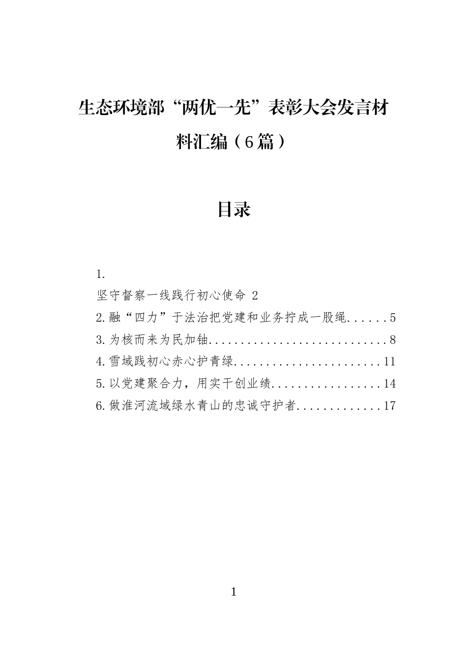 生态环境部“两优一先”表彰大会发言材料汇编（6篇） (1)_第1页