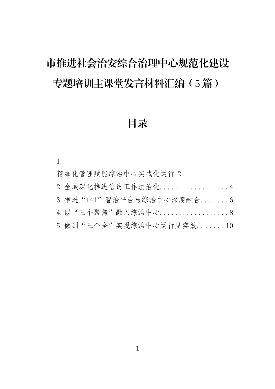 市推进社会治安综合治理中心规范化建设专题培训主课堂发言材料汇编（5篇）_第1页