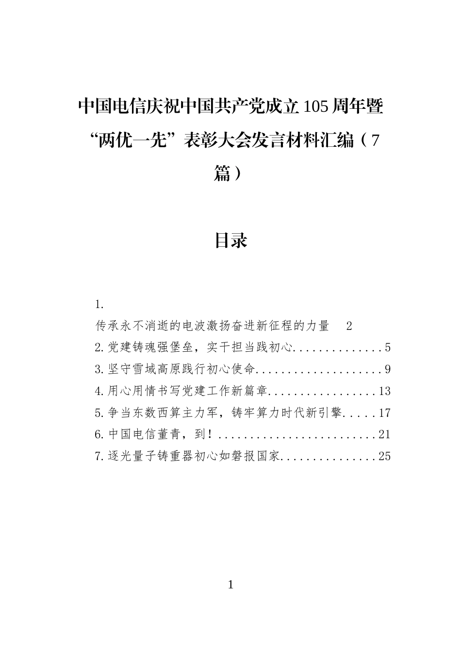 中国电信庆祝中国共产党成立105周年暨“两优一先”表彰大会发言材料汇编（7篇）_第1页