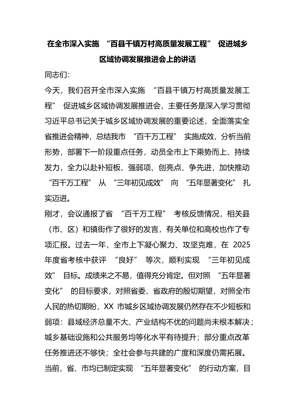 在全市深入实施“百县千镇万村高质量发展工程”促进城乡区域协调发展推进会上的讲话_第1页