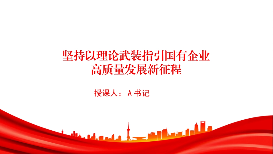 党课PPT：坚持以理论武装指引国有企业高质量发展新征程_第1页