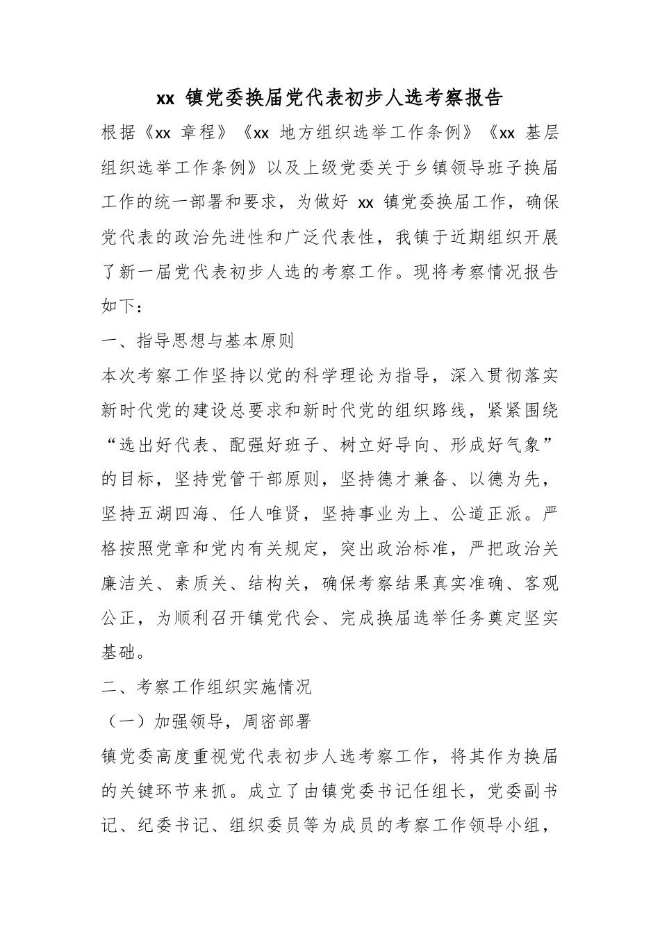 镇党委换届党代表初步人选考察报告_第1页