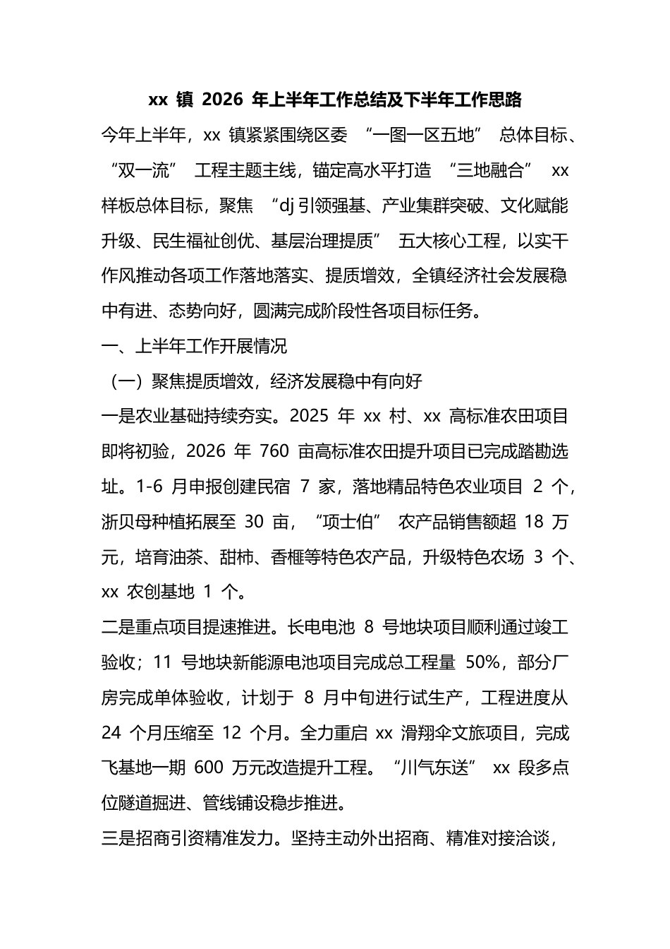 镇2026年上半年工作总结及下半年工作思路计划_第1页