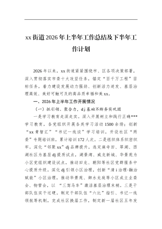 街道2026年上半年工作总结及下半年工作计划