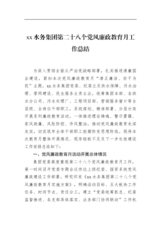水务集团第二十八个党风廉政教育月工作总结