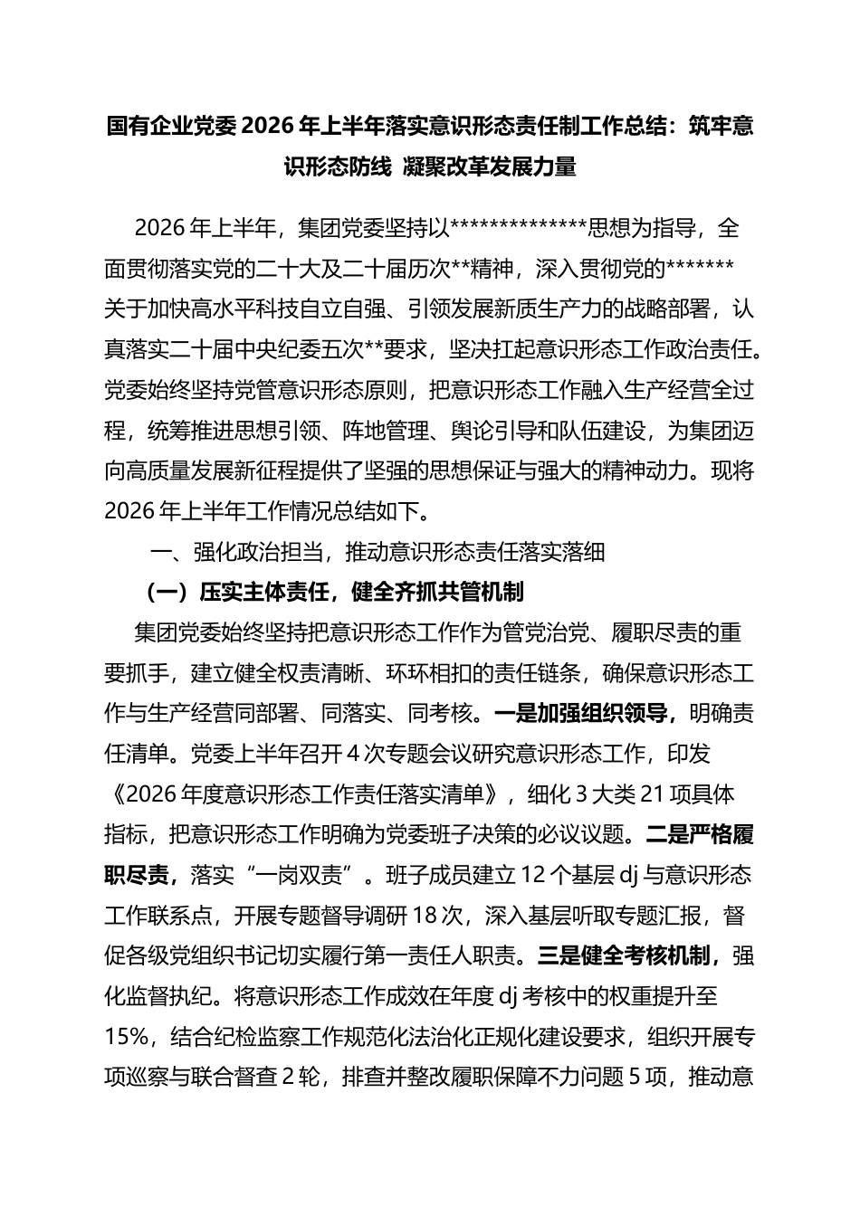国有企业党委2026年上半年落实意识形态责任制工作总结：筑牢意识形态防线凝聚改革发展力量_第1页