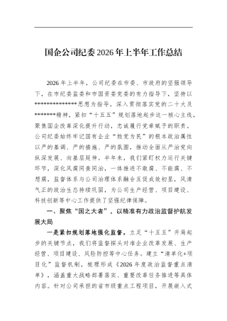 国企公司纪委2026年上半年工作总结