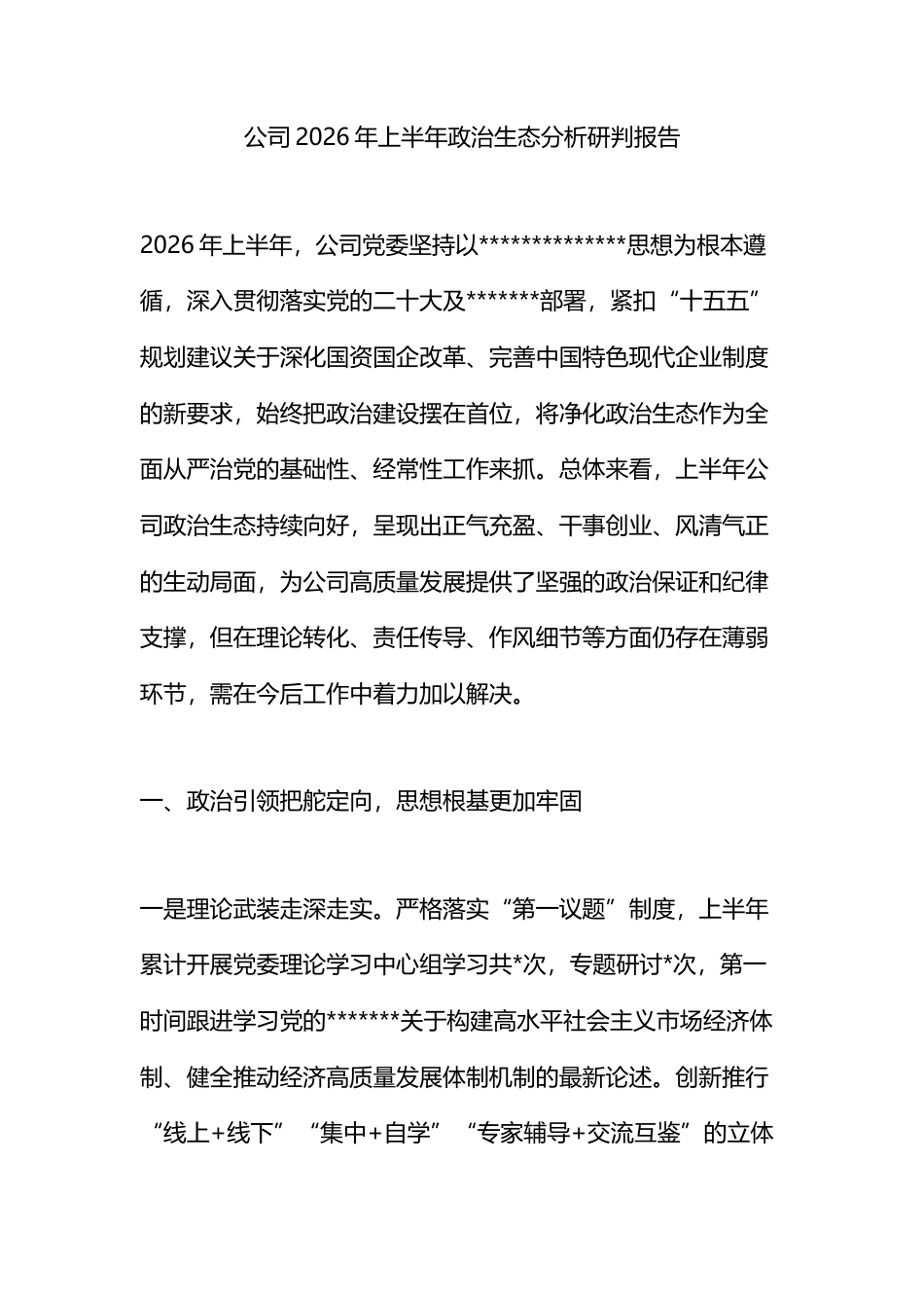 公司2026年上半年政治生态分析研判报告_第1页