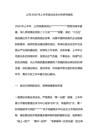 公司2026年上半年政治生态分析研判报告