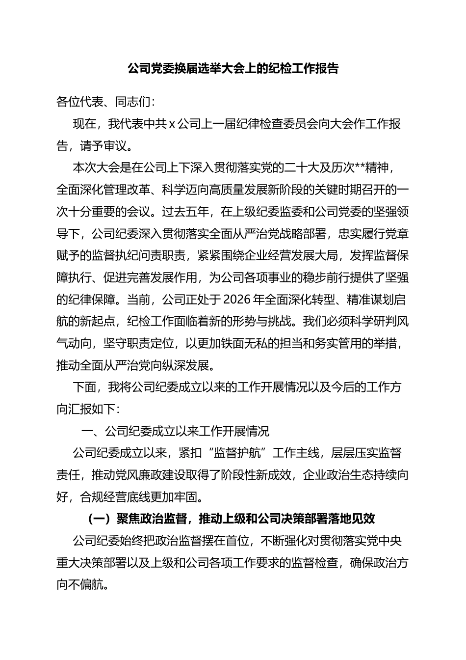 公司党委换届选举大会上的纪检工作报告_第1页