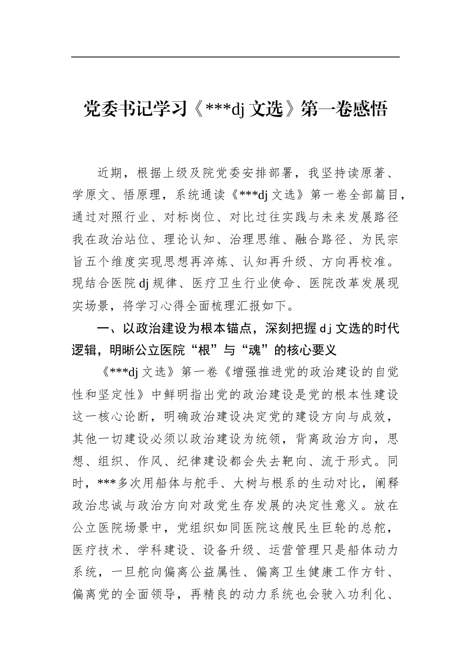 党委书记学习《党党建文选》第一卷感悟_第1页