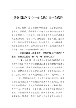 党委书记学习《党党建文选》第一卷感悟