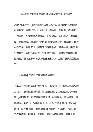 2026年上半年党建品牌创建暨机关特色党建工作总结