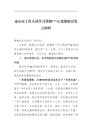 办公室工作人员学习贯彻党党建思想研讨发言材料