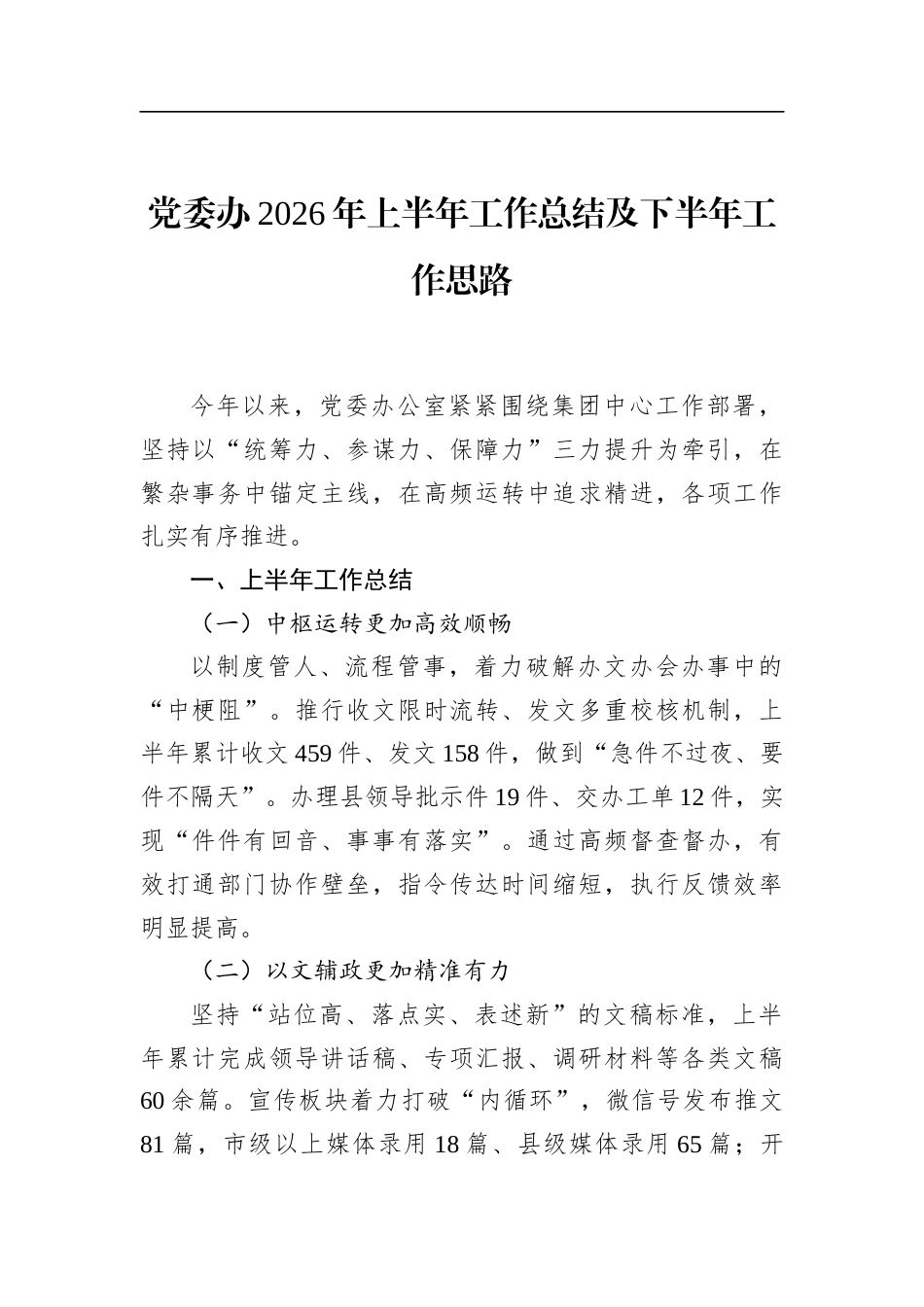 党委办2026年上半年工作总结及下半年工作思路_第1页