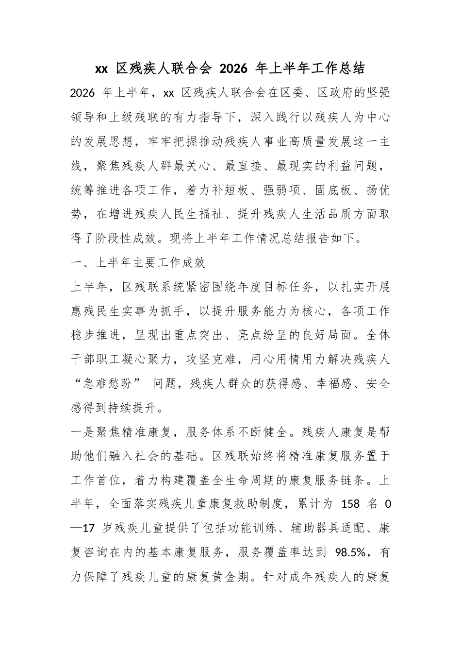区残疾人联合会2026年上半年工作总结_第1页
