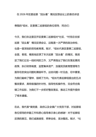 在2026年区委巡察“回头看”情况反馈会议上的表态讲话