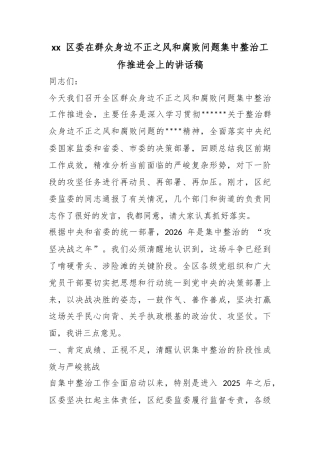 区委在群众身边不正之风和腐败问题集中整治工作推进会上的讲话稿