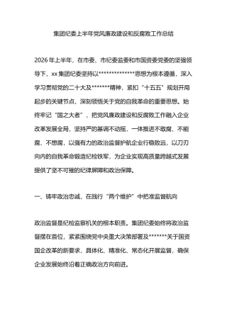 集团纪委上半年党风廉政建设和反腐败工作总结