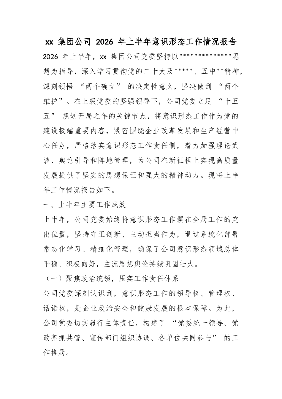 集团公司2026年上半年意识形态工作情况报告_第1页