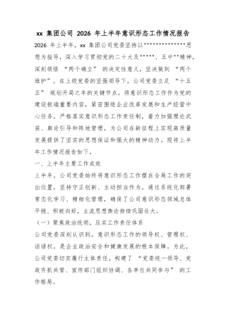 集团公司2026年上半年意识形态工作情况报告