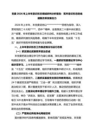 党委2026年上半年意识形态领域研判分析报告：筑牢意识形态防线凝聚改革发展合力