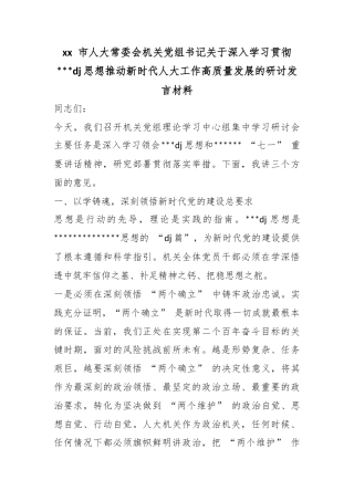 市人大常委会机关党组书记关于深入学习贯彻党党建思想推动新时代人大工作高质量发展的研讨发言材料