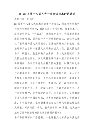 在县第十八届人大一次会议闭幕时的讲话