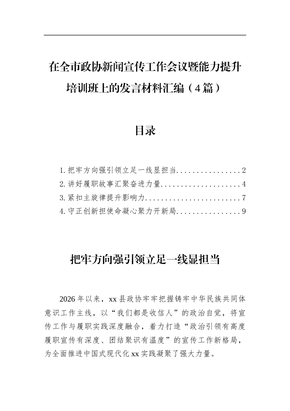 在全市政协新闻宣传工作会议暨能力提升培训班上的发言材料汇编（4篇）_第1页