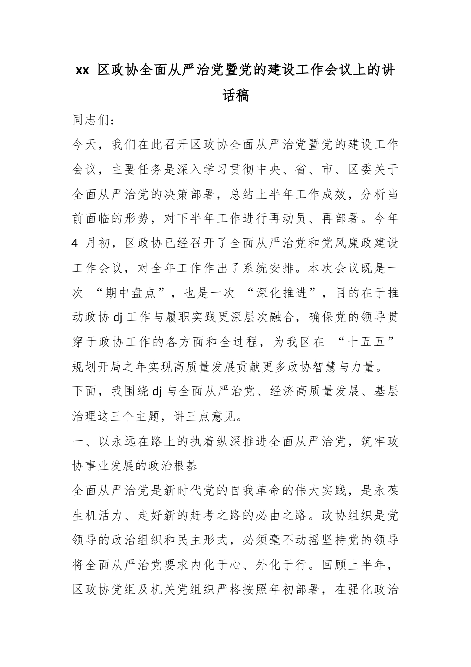 区政协全面从严治党暨党的建设工作会议上的讲话稿_第1页