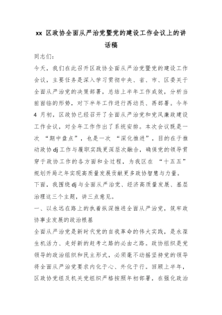 区政协全面从严治党暨党的建设工作会议上的讲话稿
