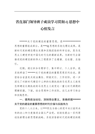 省直部门领导班子成员学习贯彻党建思想中心组发言