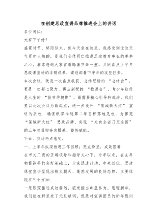 在创建思政宣讲品牌推进会上的讲话