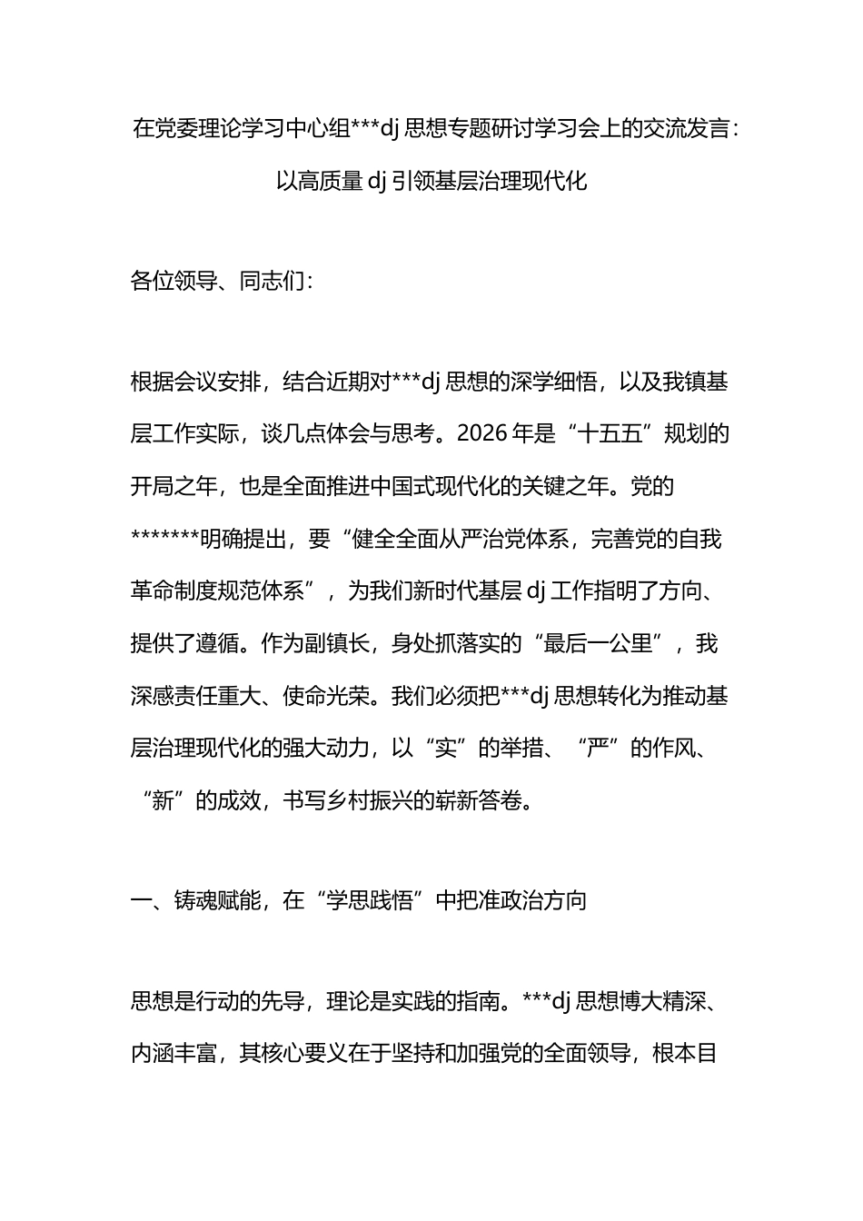 在党委理论学习中心组党党建思想专题研讨学习会上的交流发言_第1页