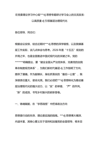在党委理论学习中心组党党建思想专题研讨学习会上的交流发言