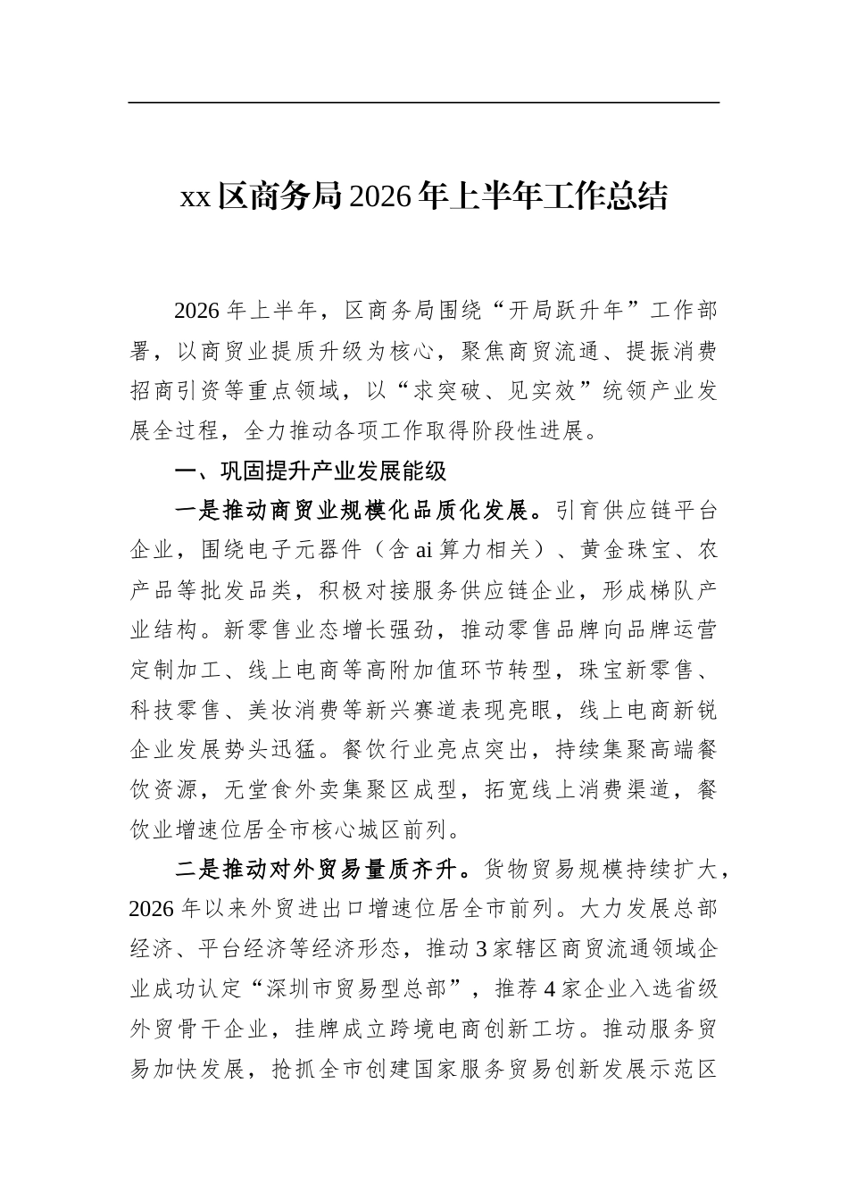 区商务局2026年上半年工作总结_第1页