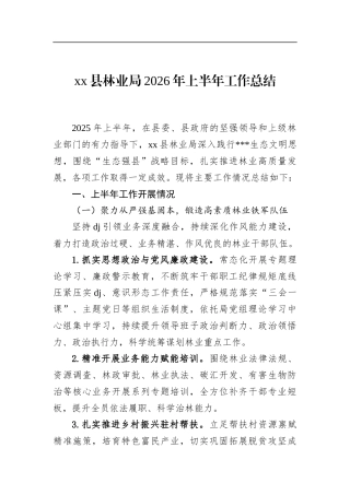 县林业局2026年上半年工作总结