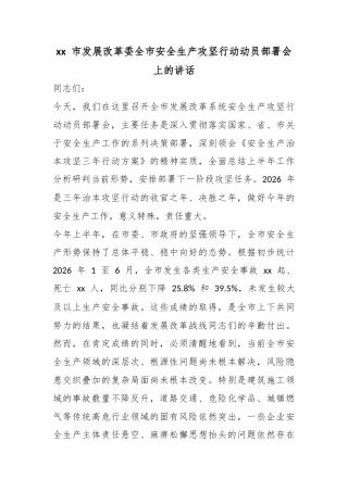 市发展改革委全市安全生产攻坚行动动员部署会上的讲话