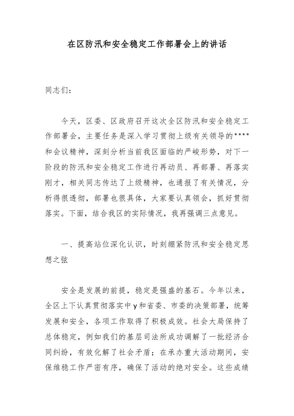 在区防汛和安全稳定工作部署会上的讲话_第1页