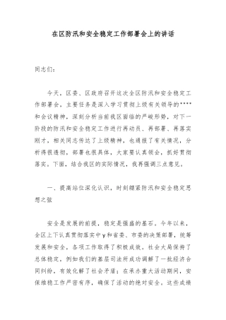在区防汛和安全稳定工作部署会上的讲话