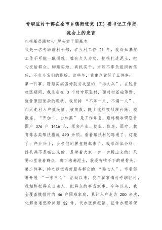 专职驻村干部在全市乡镇街道党(工)委书记工作交流会上的发言