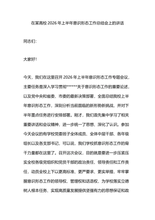 在某高校2026年上半年意识形态工作总结会上的讲话