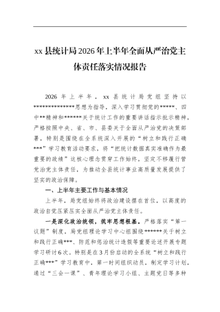 县统计局2026年上半年全面从严治党主体责任落实情况报告