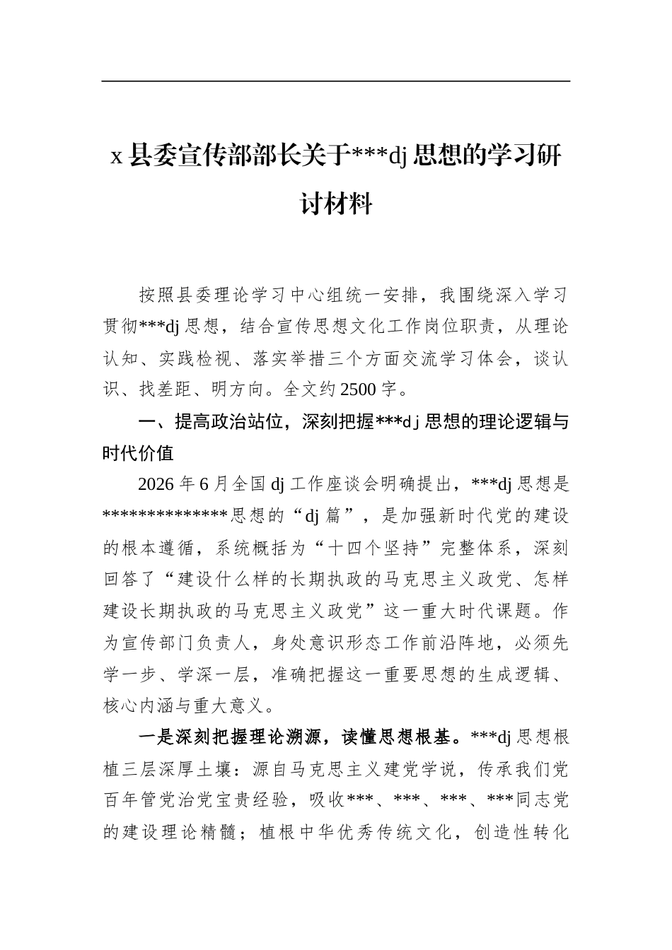 县委宣传部部长关于党党建思想的学习研讨材料_第1页