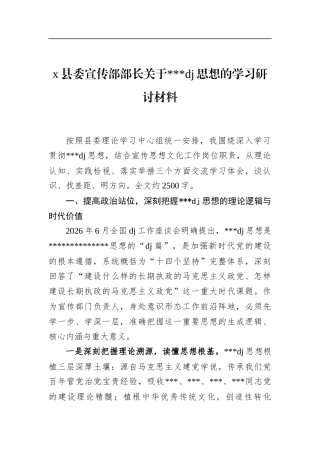 县委宣传部部长关于党党建思想的学习研讨材料