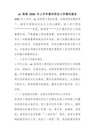 街道2026年上半年意识形态工作情况报告