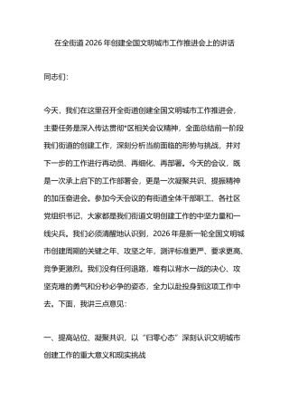 在全街道2026年创建全国文明城市工作推进会上的讲话