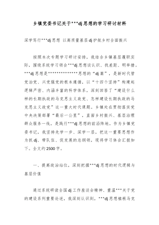 乡镇党委书记关于党党建思想的学习研讨材料