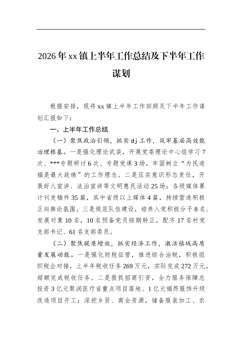 2026年镇上半年工作总结及下半年工作谋划_第1页