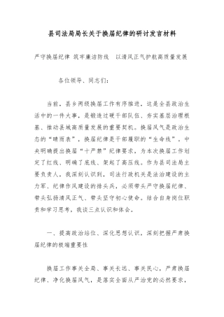 县司法局局长关于换届纪律的研讨发言材料